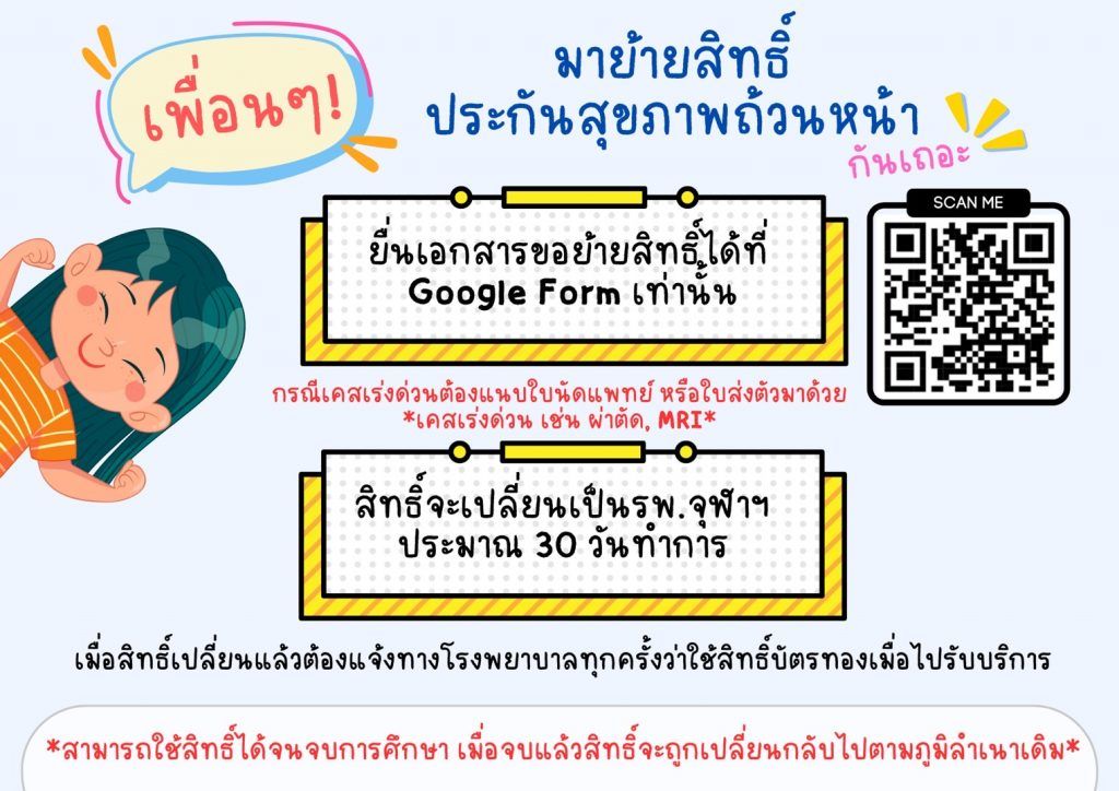?ข่าวฝากประชาสัมพันธ์ "มาย้ายสิทธิ์ประกันสุขภาพถ้วนหน้ากันเถอะ"? - รูปภาพที่ 1