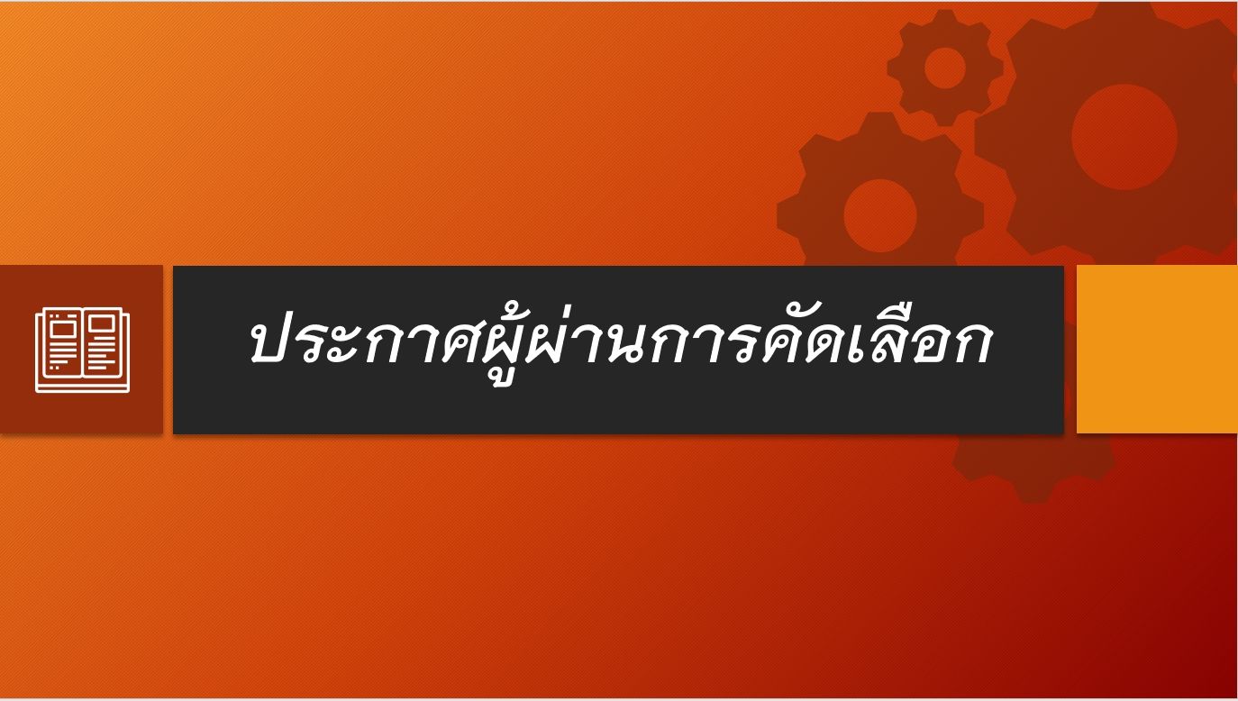 ประกาศผู้ผ่านการคัดเลือก ระดับบัณฑิตศึกษา ภาคต้น 2568