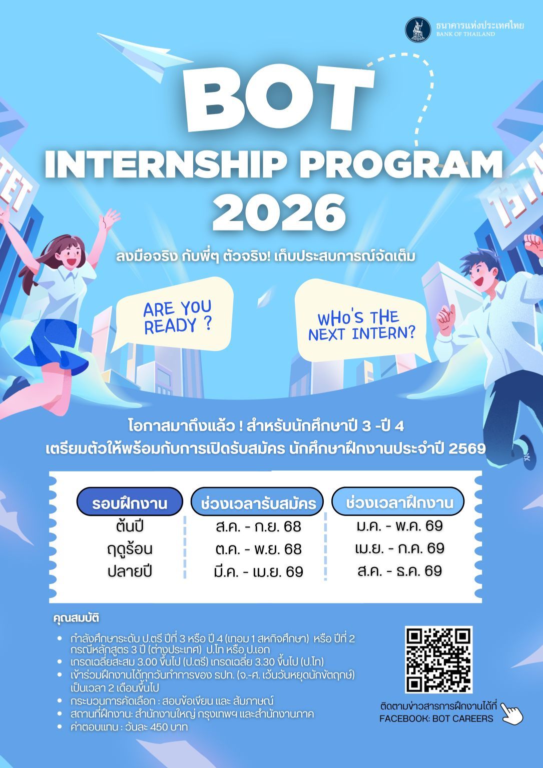ข่าวฝากประชาสัมพันธ์จากธนาคารแห่งประเทศไทย : Internship Program 2026