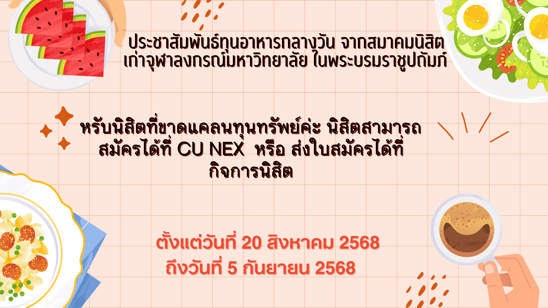 ประชาสัมพันธ์ทุนอาหารกลางวัน จากสมาคมนิสิตเก่าจุฬาลงกรณ์มหาวิทยาลัย ในพระบรมราชูปถัมภ์