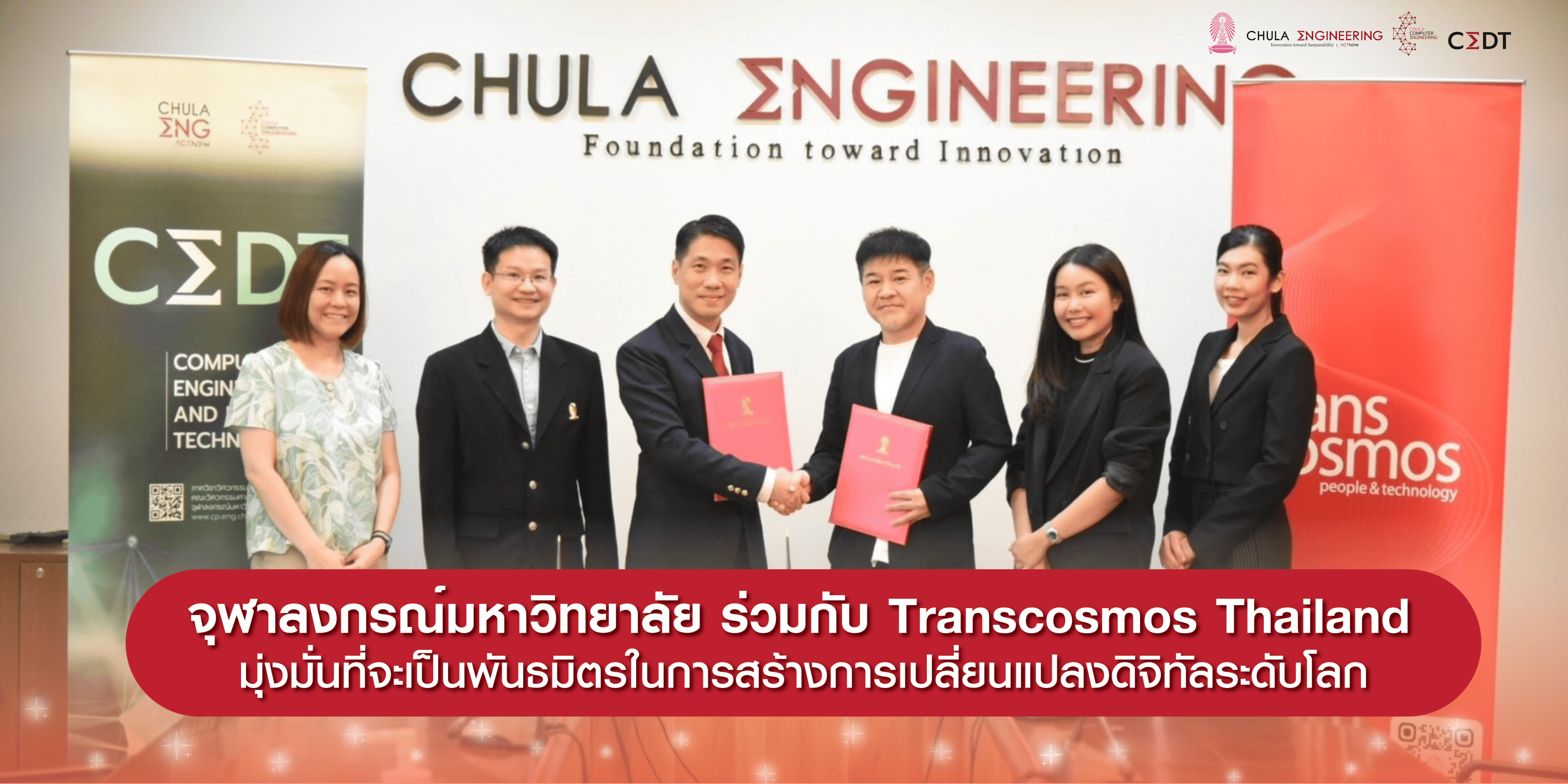 จุฬาลงกรณ์มหาวิทยาลัย ร่วมกับ Transcosmos Thailand มุ่งมั่นที่จะเป็น "พันธมิตรในการสร้างการเปลี่ยนแปลงดิจิทัลระดับโลก"