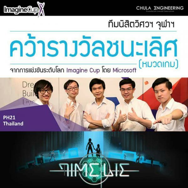 นิสิต วิศวฯ คอมฯ จุฬาฯ แชมป์โลก Microsoft Imagine Cup 2016 ประเภทเกมส์ - รูปภาพที่ 2