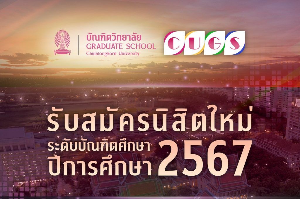 ประกาศรับสมัคร นิสิต ระดับบัณฑิตศึกษา ภาคต้น 2567 เปิดรับสมัครตั้งแต่ วันที่ 1 กุมภาพันธ์ 2567 ถึง วันที่ 5 พฤษภาคม  2567 - รูปภาพที่ 1