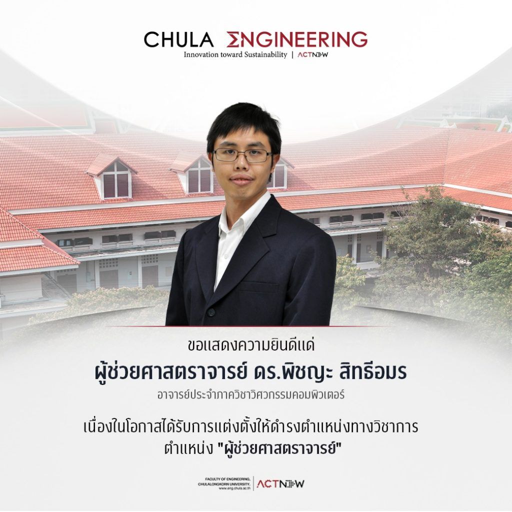 ผศ.ดร.พิชญะ สิทธีอมร