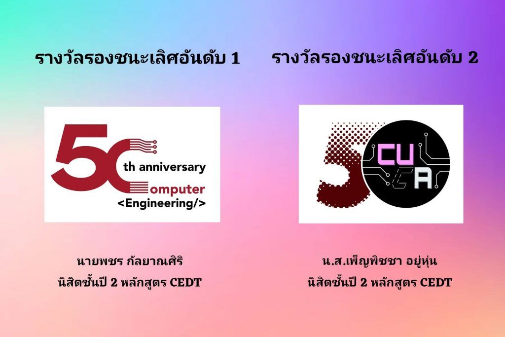 ประกาศผลการตัดสินรางวัล การประกวดออกแบบโลโก้ 50 ปี ภาควิชาวิศวกรรมคอมพิวเตอร์ จุฬาลงกรณ์มหาวิทยาลัย - รูปภาพที่ 3