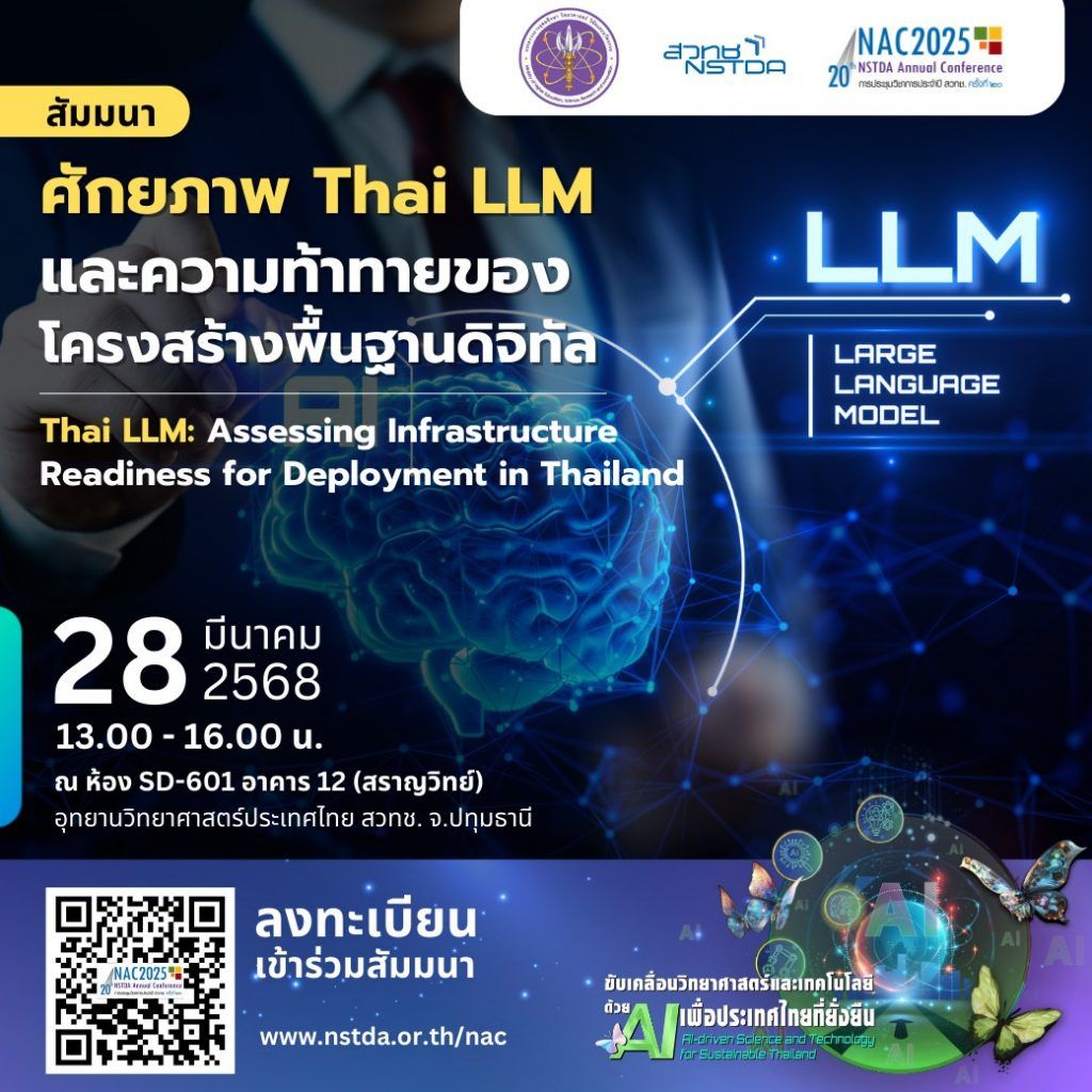 ข่าวฝากประชาสัมพันธ์จาก สำนักงานพัฒนาวิทยาศาสตร์และเทคโนโลยีแห่งชาติ (สวทช.)ขอเชิญร่วมงานประชุมวิชาการประจำปี สวทช. ครั้งที่ 20ภายใต้หัวข้อ “ขับเคลื่อนวิทยาศาสตร์และเทคโนโลยีด้วย AI เพื่อประเทศไทยที่ยั่งยืน” (AI-driven Science and Technology for Sustainable Thailand) - รูปภาพที่ 4