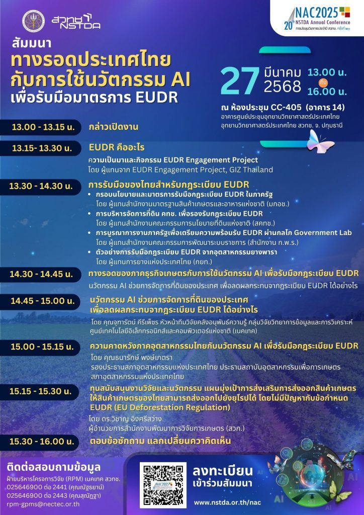 ข่าวฝากประชาสัมพันธ์จาก สำนักงานพัฒนาวิทยาศาสตร์และเทคโนโลยีแห่งชาติ (สวทช.)ขอเชิญร่วมงานประชุมวิชาการประจำปี สวทช. ครั้งที่ 20ภายใต้หัวข้อ “ขับเคลื่อนวิทยาศาสตร์และเทคโนโลยีด้วย AI เพื่อประเทศไทยที่ยั่งยืน” (AI-driven Science and Technology for Sustainable Thailand) - รูปภาพที่ 6