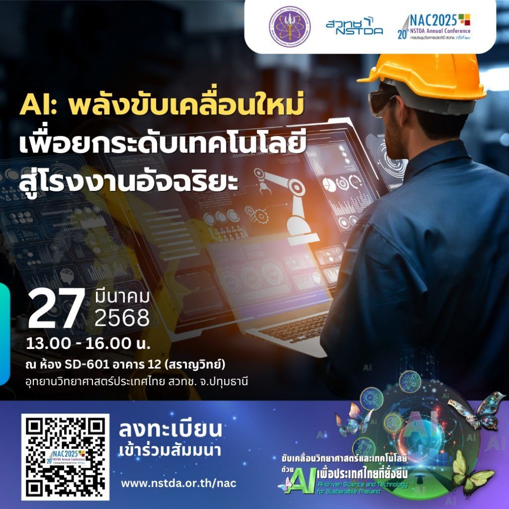 ข่าวฝากประชาสัมพันธ์จาก สำนักงานพัฒนาวิทยาศาสตร์และเทคโนโลยีแห่งชาติ (สวทช.)ขอเชิญร่วมงานประชุมวิชาการประจำปี สวทช. ครั้งที่ 20ภายใต้หัวข้อ “ขับเคลื่อนวิทยาศาสตร์และเทคโนโลยีด้วย AI เพื่อประเทศไทยที่ยั่งยืน” (AI-driven Science and Technology for Sustainable Thailand) - รูปภาพที่ 5