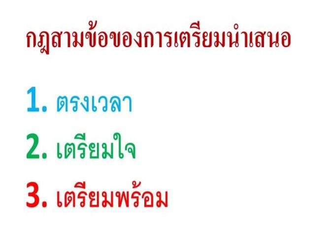กฎสามข้อของการเตรียมนำเสนอ - 1001