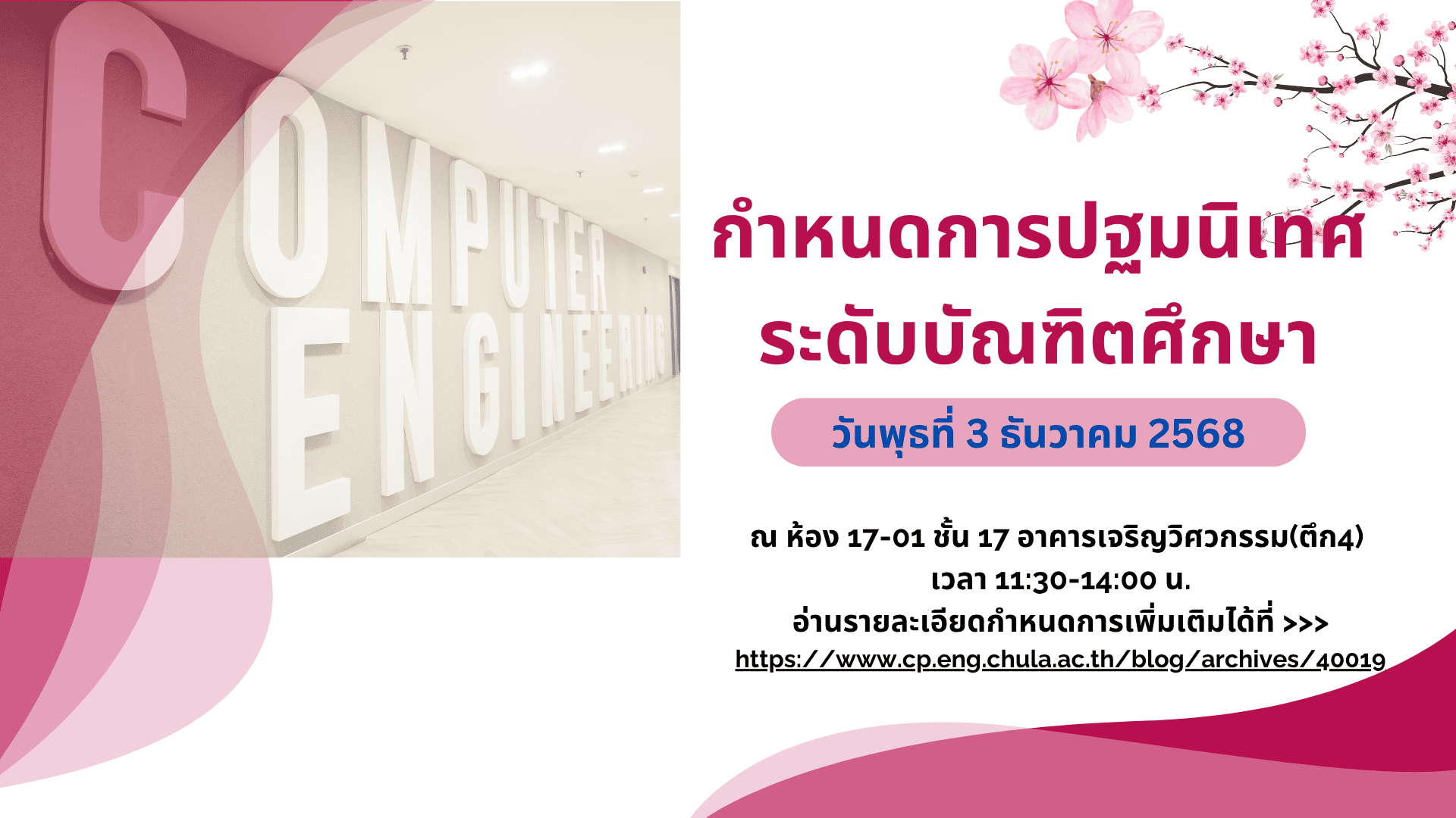 กำหนดการปฐมนิเทศบัณฑิตศึกษาภาควิชาวิศวกรรมคอมพิวเตอร์ ภาคปลาย 2568