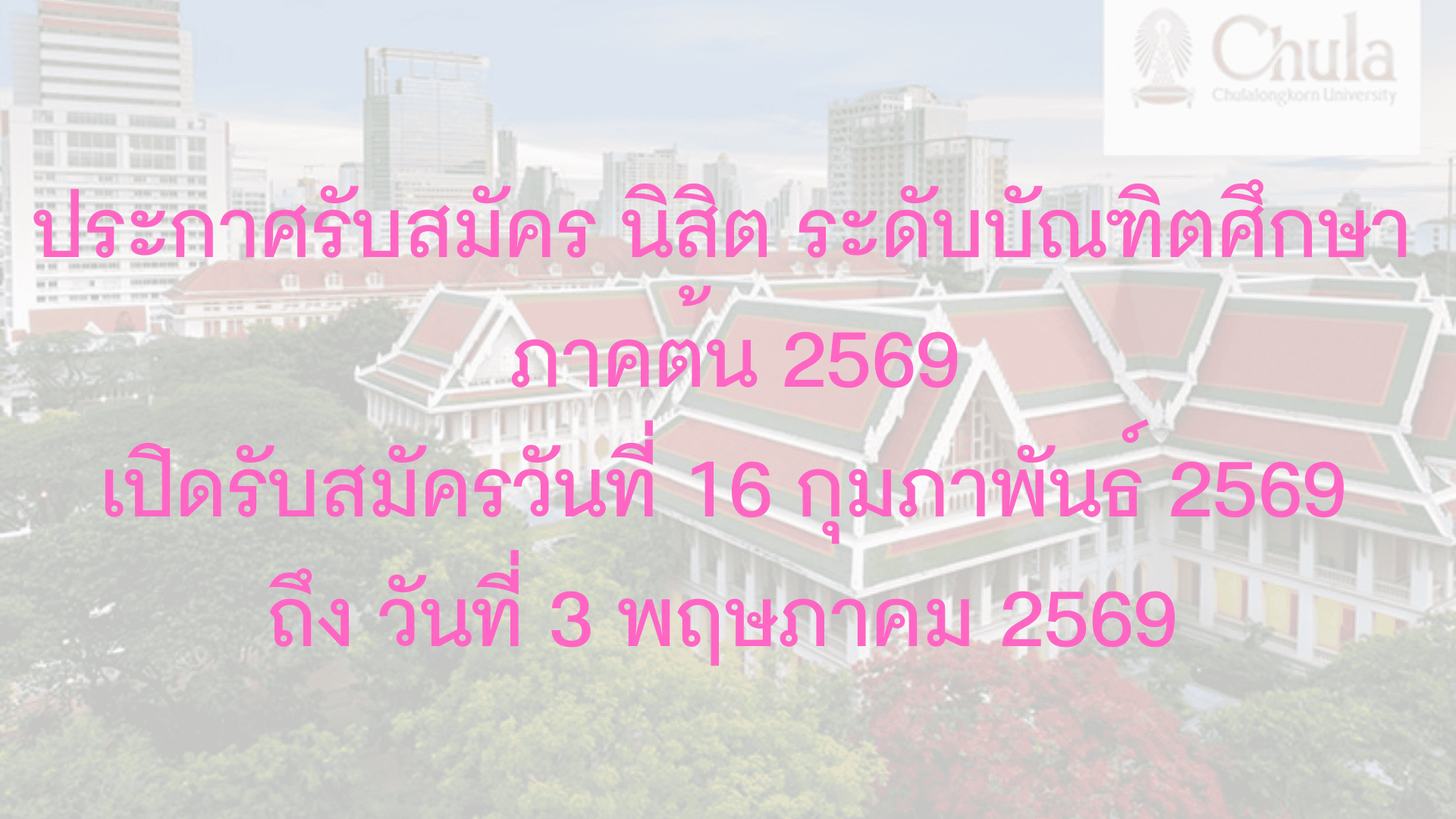 ประกาศรับสมัคร นิสิต ระดับบัณฑิตศึกษา ภาคต้น 2569 เปิดรับสมัครวันที่ 16 กุมภาพันธ์ 2569 ถึง วันที่ 3 พฤษภาคม 2569 - รูปภาพที่ 1