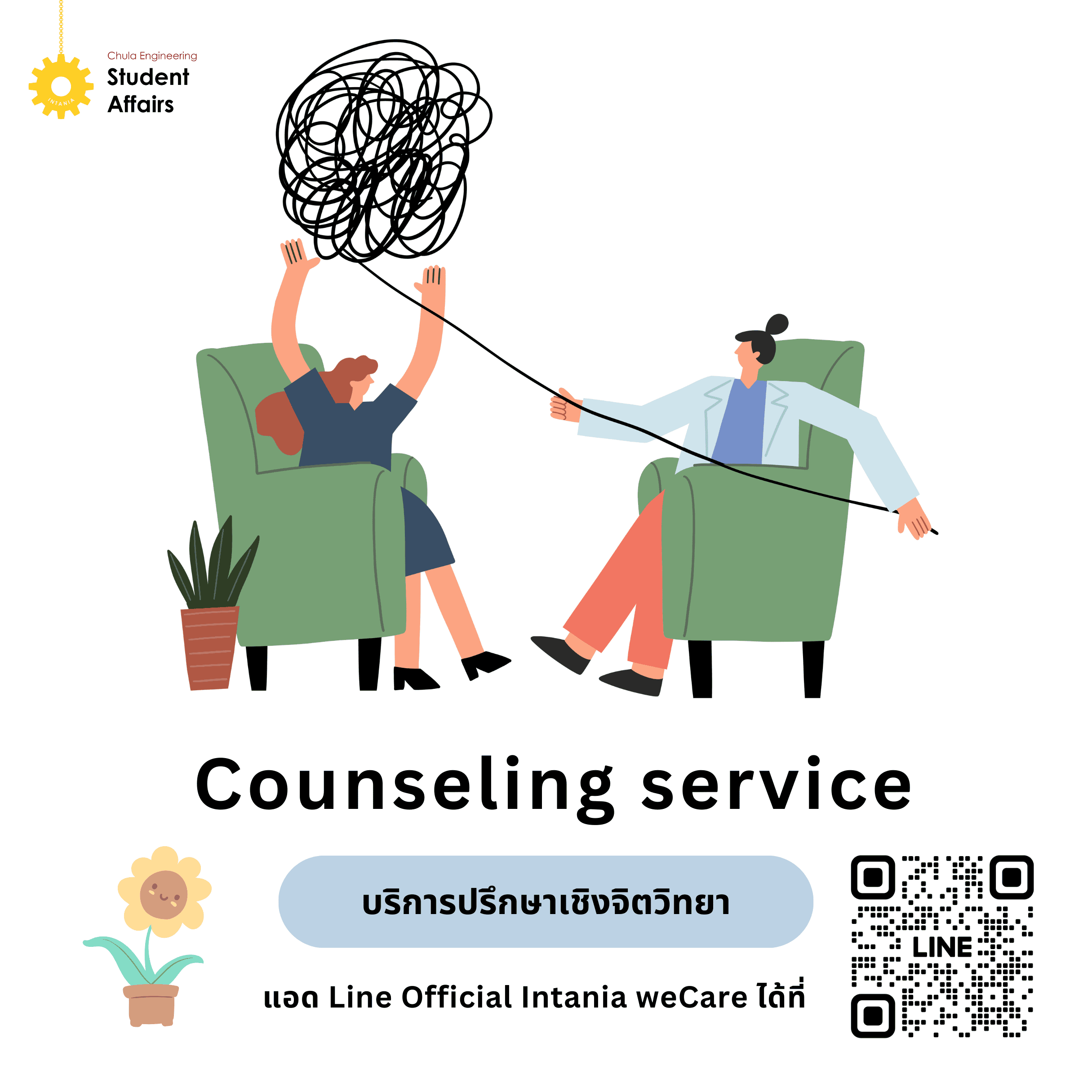 Counseling service บริการปรึกษาเชิงจิตวิทยา
