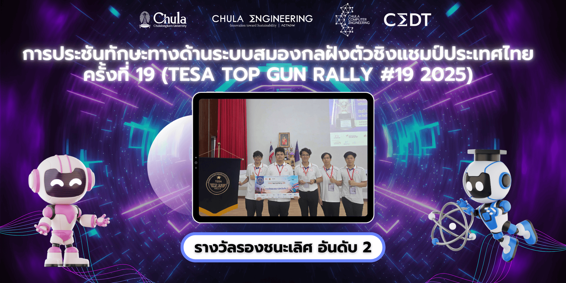 ภาควิชาวิศวกรรมคอมพิวเตอร์ขอแสดงความยินดีกับนิสิตการประชันทักษะทางด้านระบบสมองกลฝังตัวชิงแชมป์ประเทศไทยครั้งที่ 19 (TESA Top Gun Rally #19 2025)