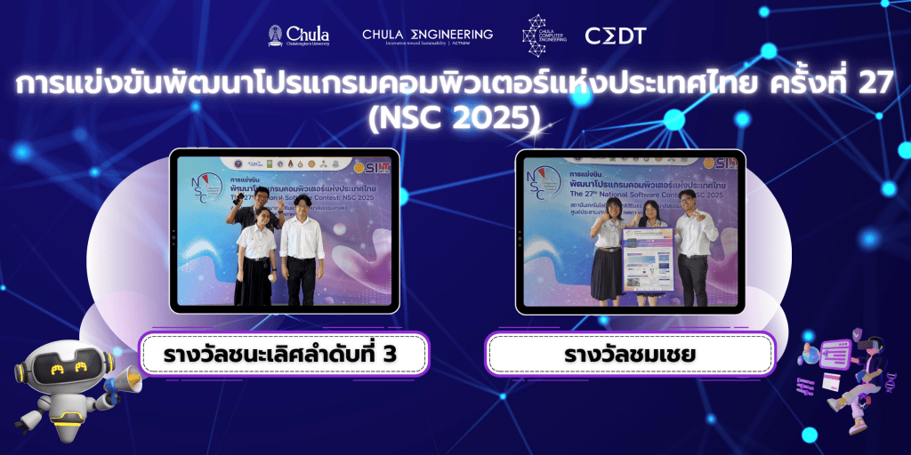ภาควิชาวิศวกรรมคอมพิวเตอร์ คณะวิศวกรรมศาสตร์ จุฬาลงกรณ์มหาวิทยาลัย ขอแสดงความยินดีกับนิสิตหลักสูตรวิศวกรรมคอมพิวเตอร์และเทคโนโลยีดิจิทัลที่ได้รับ รางวัลชนะเลิศอันดับ 3 และ รางวัลชมเชยจากการแข่งขันพัฒนาโปรแกรมคอมพิวเตอร์แห่งประเทศไทย ครั้งที่ 27 (NSC 2025) - รูปภาพที่ 1