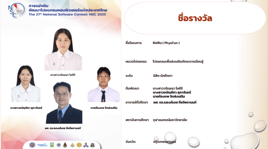 ภาควิชาวิศวกรรมคอมพิวเตอร์ คณะวิศวกรรมศาสตร์ จุฬาลงกรณ์มหาวิทยาลัย ขอแสดงความยินดีกับนิสิตหลักสูตรวิศวกรรมคอมพิวเตอร์และเทคโนโลยีดิจิทัลที่ได้รับ รางวัลชนะเลิศอันดับ 3 และ รางวัลชมเชยจากการแข่งขันพัฒนาโปรแกรมคอมพิวเตอร์แห่งประเทศไทย ครั้งที่ 27 (NSC 2025) - รูปภาพที่ 5