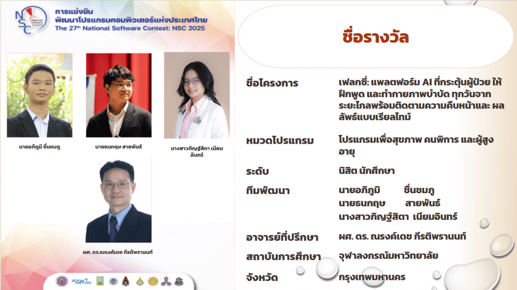 ภาควิชาวิศวกรรมคอมพิวเตอร์ คณะวิศวกรรมศาสตร์ จุฬาลงกรณ์มหาวิทยาลัย ขอแสดงความยินดีกับนิสิตหลักสูตรวิศวกรรมคอมพิวเตอร์และเทคโนโลยีดิจิทัลที่ได้รับ รางวัลชนะเลิศอันดับ 3 และ รางวัลชมเชยจากการแข่งขันพัฒนาโปรแกรมคอมพิวเตอร์แห่งประเทศไทย ครั้งที่ 27 (NSC 2025) - รูปภาพที่ 2