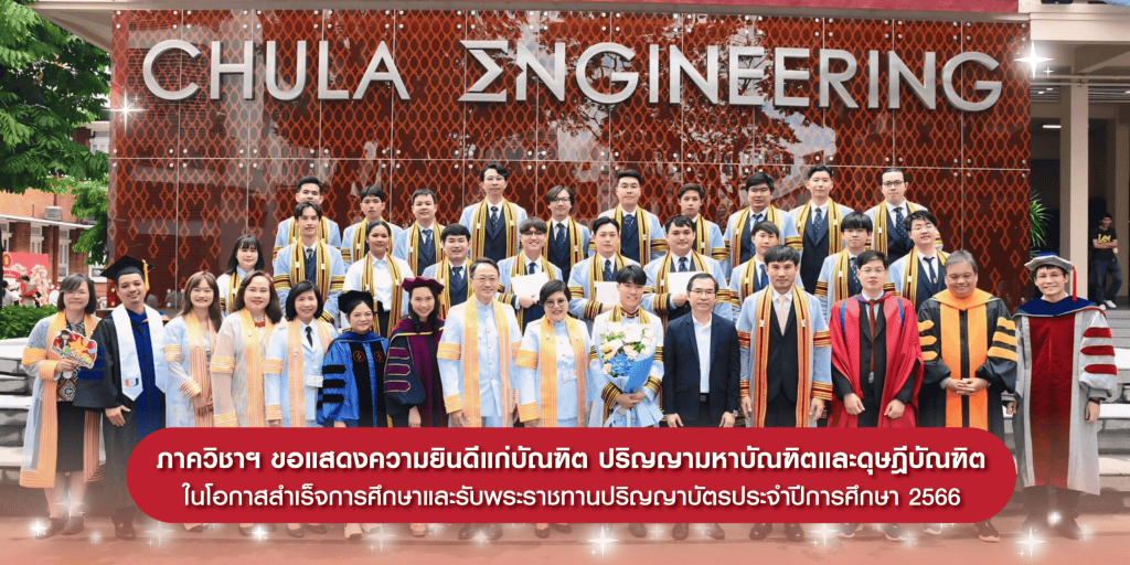 ภาควิชาฯ ขอแสดงความยินดีแก่บัณฑิต ระดับมหาบัณฑิตและดุษฎีบัณฑิตของภาควิชาฯในโอกาสสำเร็จการศึกษาและรับพระราชทานปริญญาบัตรประจำปีการศึกษา 2566 - รูปภาพที่ 1