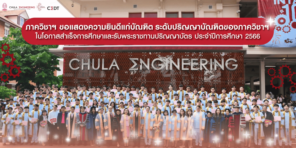 ภาควิชาฯ ขอแสดงความยินดีแก่บัณฑิต ระดับปริญญาบัณฑิตของภาควิชาฯในโอกาสสำเร็จการศึกษาและรับพระราชทานปริญญาบัตรประจำปีการศึกษา 2566 - รูปภาพที่ 1