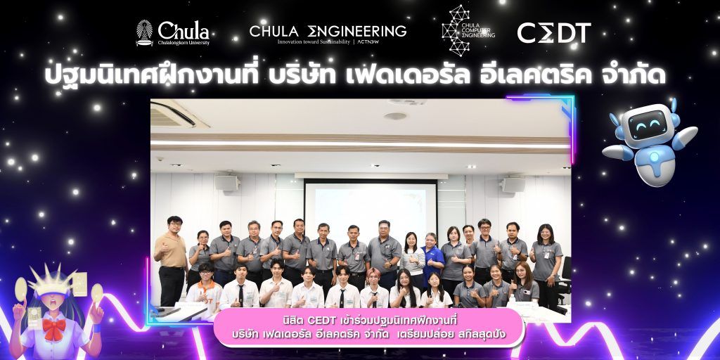 นิสิต CEDT เข้าร่วมปฐมนิเทศฝึกงานที่ บริษัท เฟดเดอรัล อีเลคตริค จำกัด เตรียมปล่อยสกิลสุดปัง - รูปภาพที่ 1