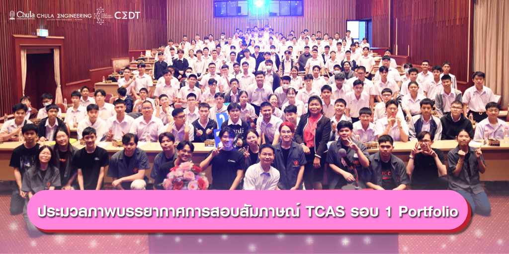 ประมวลภาพบรรยากาศสอบสัมภาษณ์ หลักสูตรวิศวกรรมศาสตรบัณฑิต (CP & CEDT ) TCAS1 68 - รูปภาพที่ 6