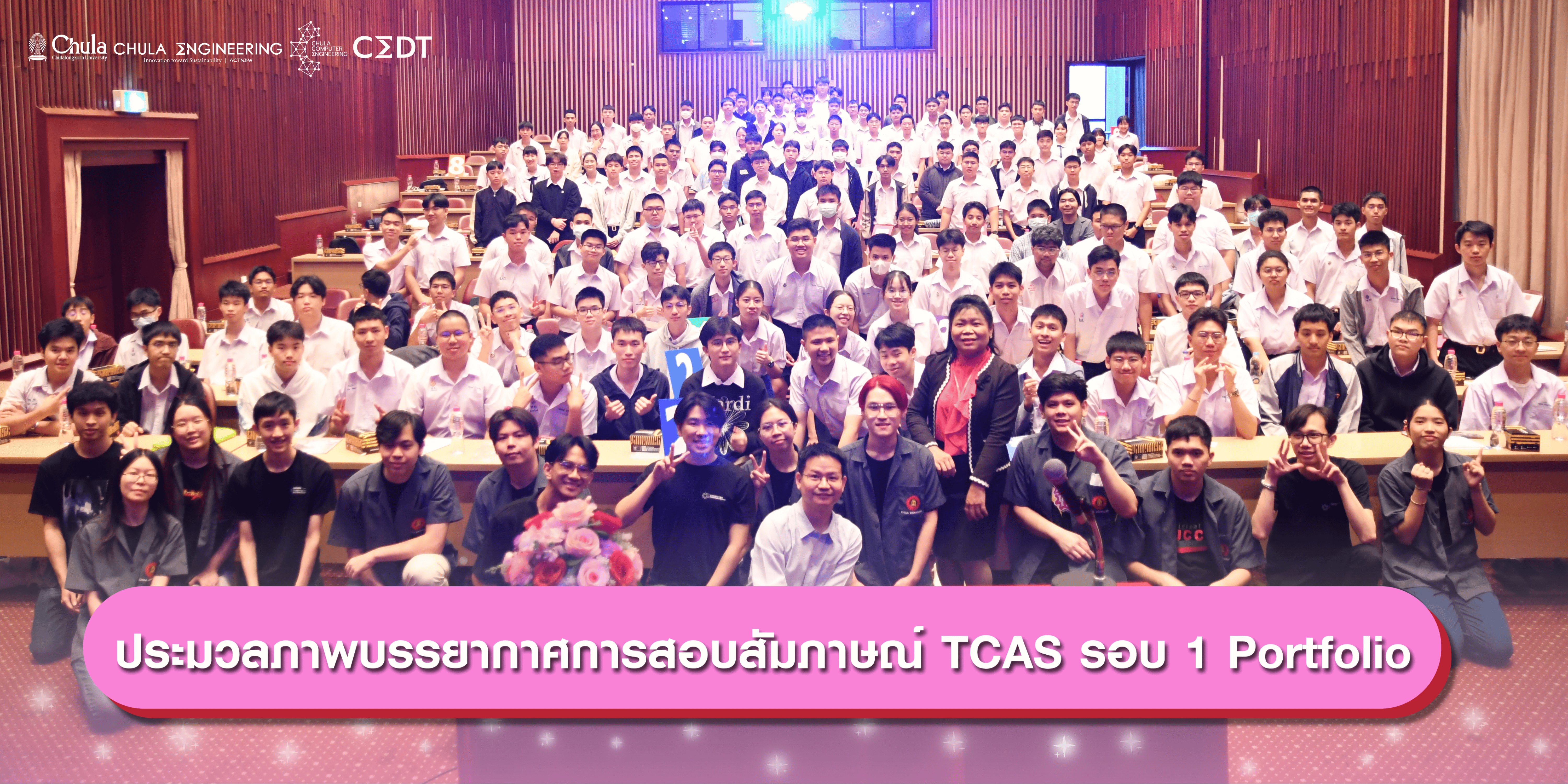 ประมวลภาพบรรยากาศสอบสัมภาษณ์ หลักสูตรวิศวกรรมศาสตรบัณฑิต (CP & CEDT ) TCAS1 68