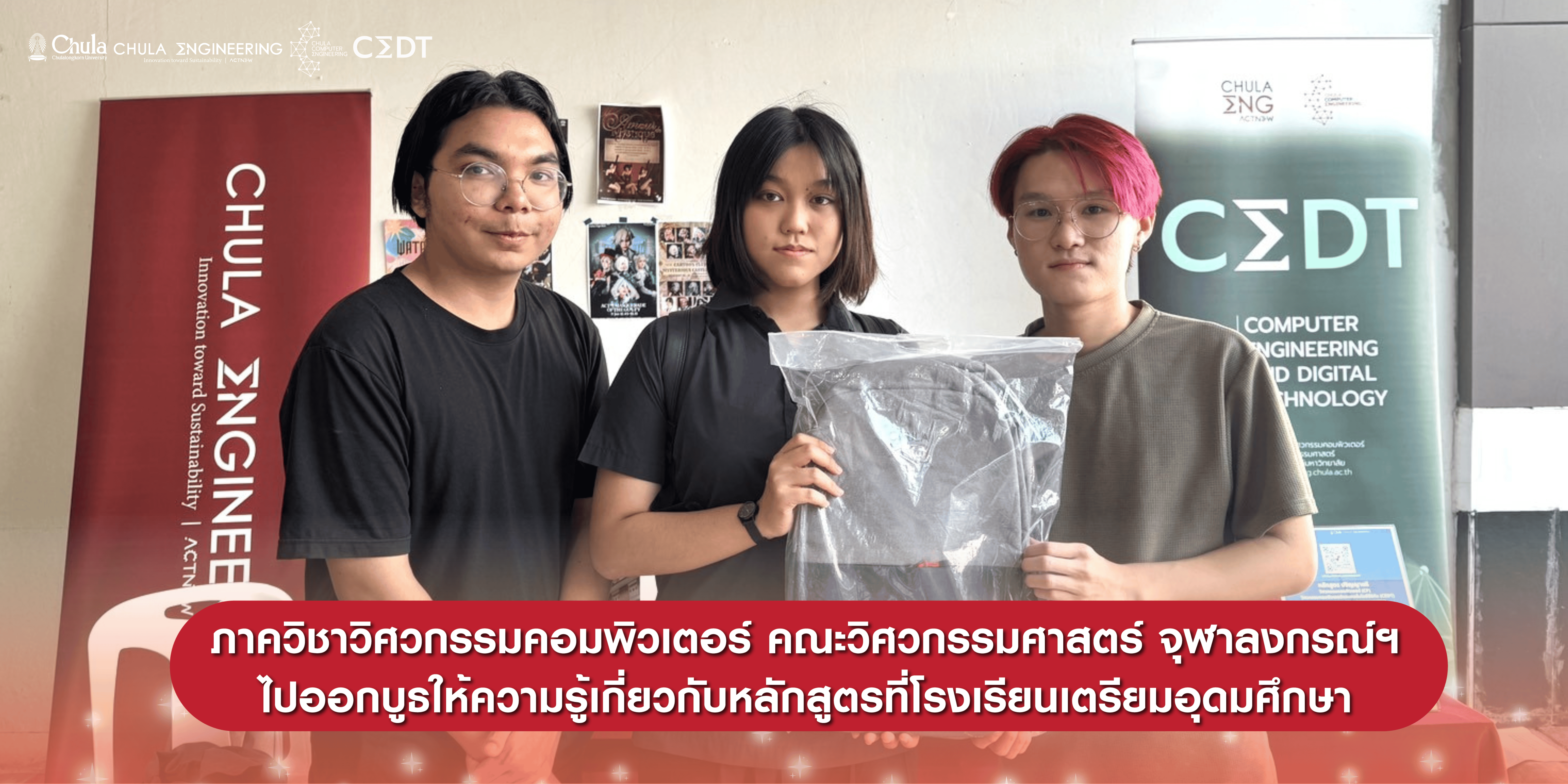 ภาควิชาวิศวกรรมคอมพิวเตอร์ คณะวิศวกรรมศาสตร์ จุฬาลงกรณ์มหาวิทยาลัย ได้ร่วมออกบูธที่โรงเรียนเตรียมอุดมศึกษา เพื่อให้ความรู้เกี่ยวกับหลักสูตรวิศวกรรมคอมพิวเตอร์ (CP) และหลักสูตรวิศวกรรมคอมพิวเตอร์และเทคโนโลยีดิจิทัล (CEDT)