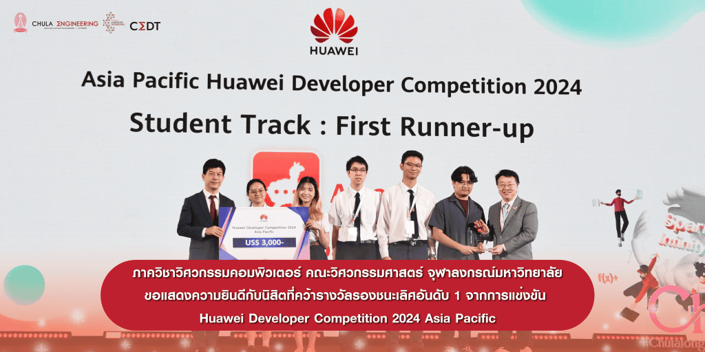 ภาควิชาวิศวกรรมคอมพิวเตอร์ คณะวิศวกรรมศาสตร์ จุฬาลงกรณ์มหาวิทยาลัย ขอแสดงความยินดีกับนิสิตที่ได้รับรางวัลรองชนะเลิศอันดับ 1 ในการแข่งขัน Huawei Developer Competition 2024 Asia Pacific - รูปภาพที่ 1