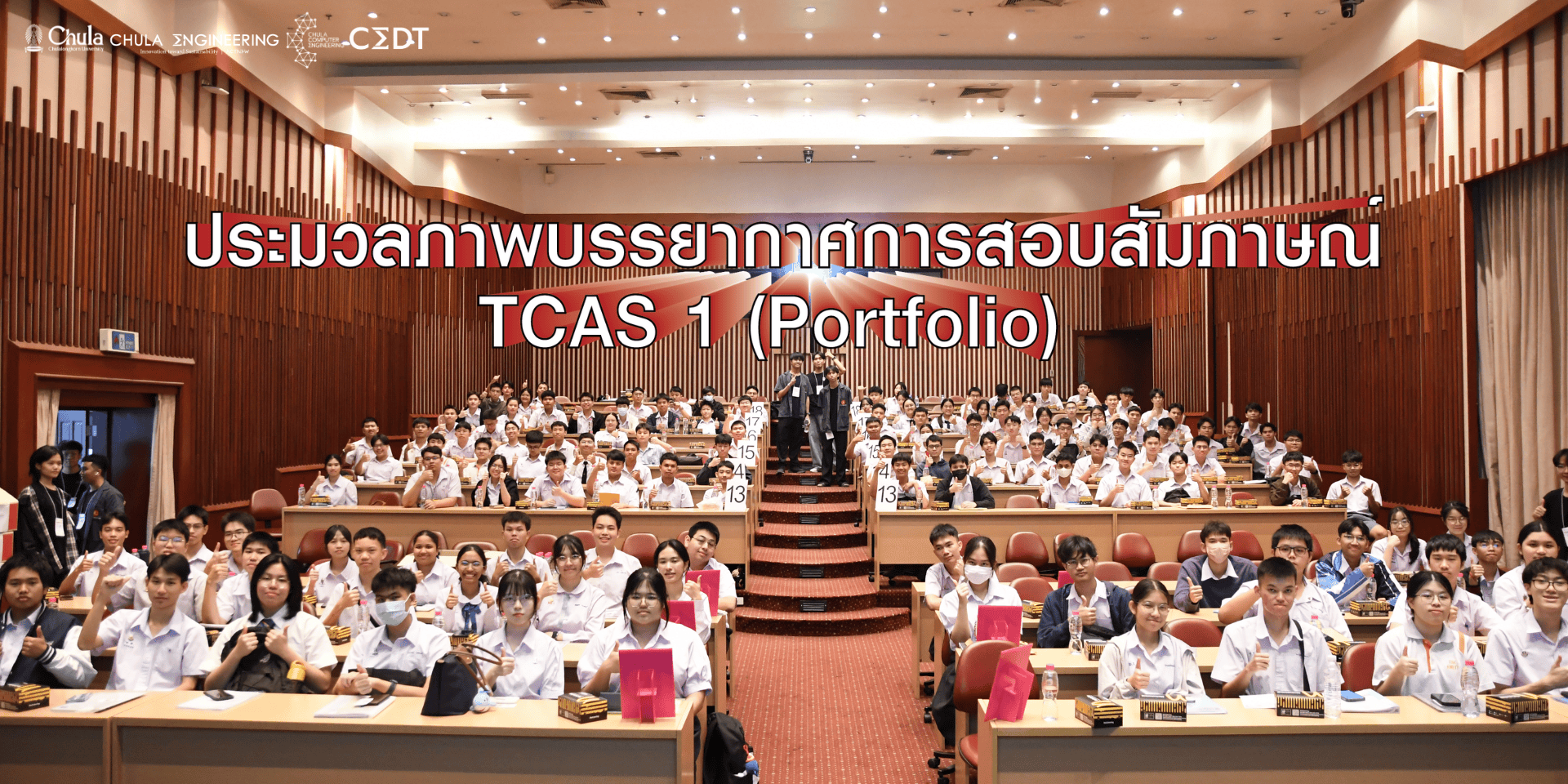 ประมวลภาพการสอบสัมภาษณ์ TCAS1 2569