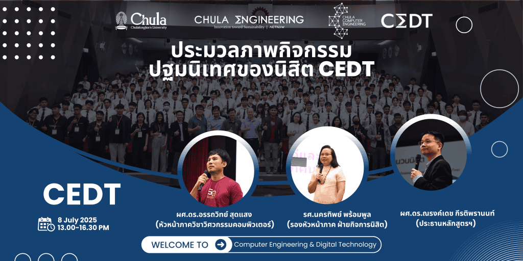งานปฐมนิเทศนิสิตหลักสูตรวิศวกรรมคอมพิวเตอร์และเทคโนโลยีดิจิทัล (CEDT 03 )ประจำปีการศึกษา 2568 - รูปภาพที่ 1