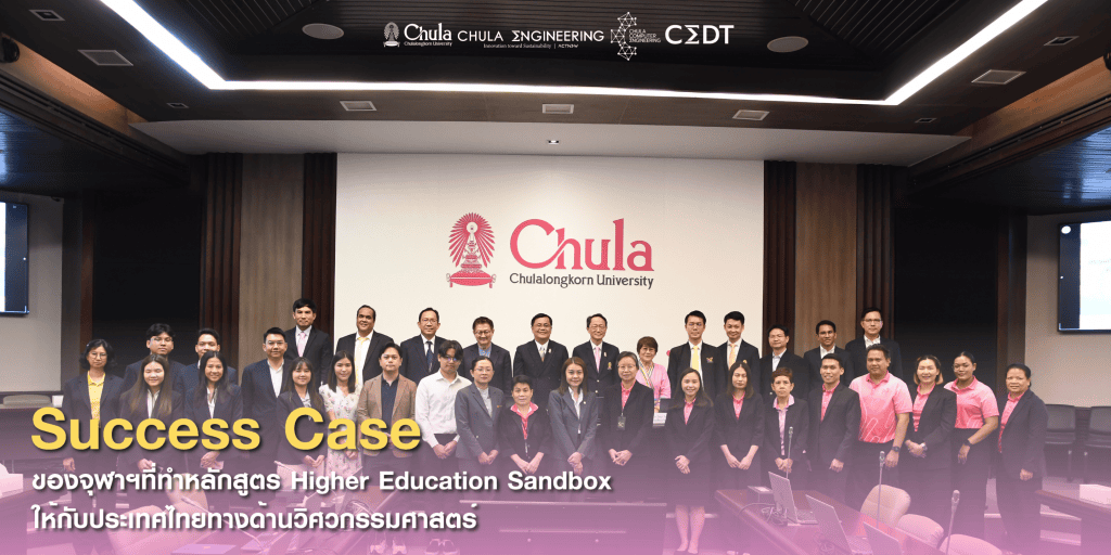อว. ร่วมกับจุฬาฯ จัดประชุม Success Case หลักสูตร Higher Education Sandbox ด้านวิศวกรรมศาสตร์ - รูปภาพที่ 1