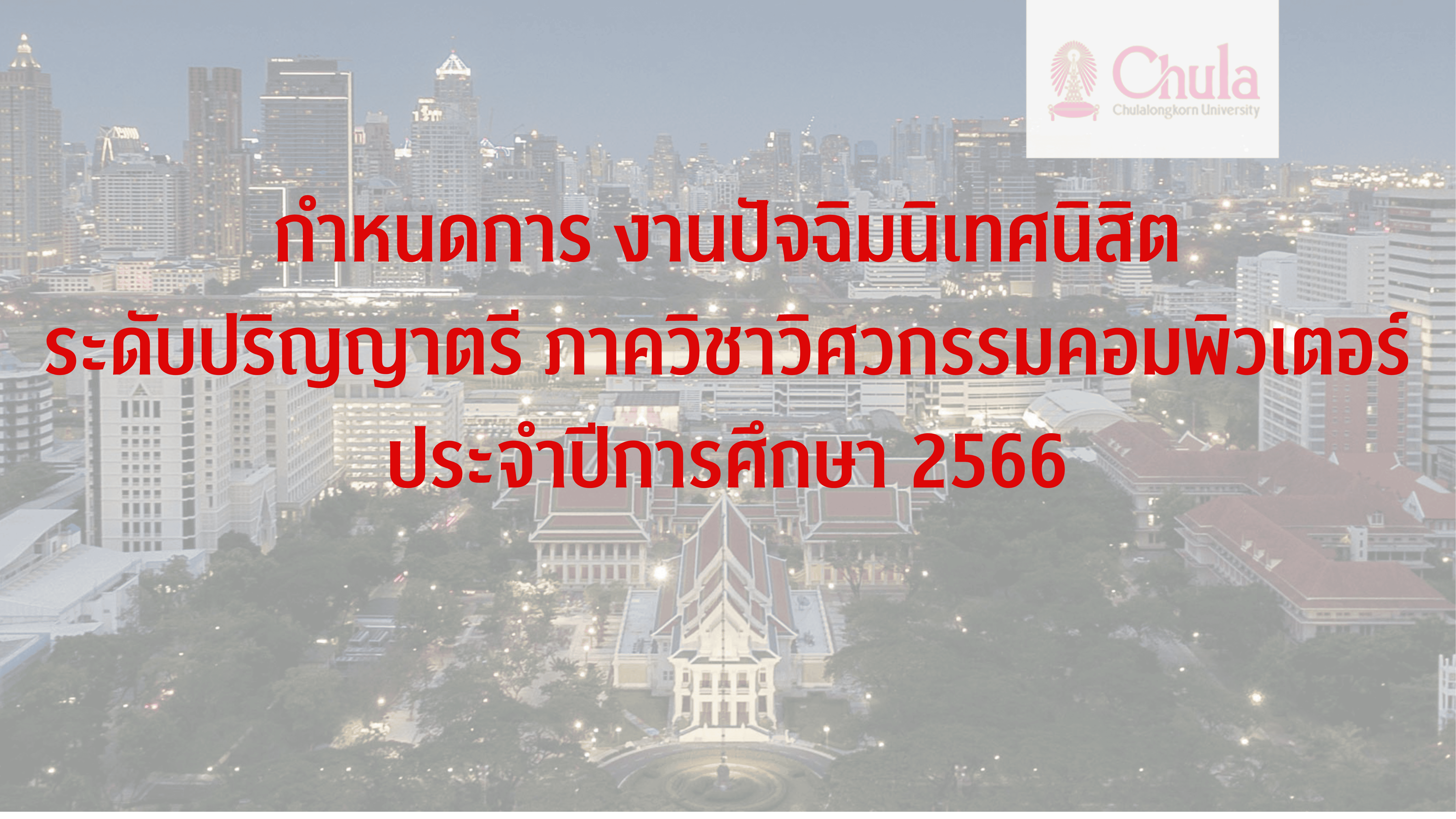 กำหนดการ งานปัจฉิมนิเทศนิสิตระดับปริญญาตรี ภาควิชาวิศวกรรมคอมพิวเตอร์ ประจำปีการศึกษา 2566