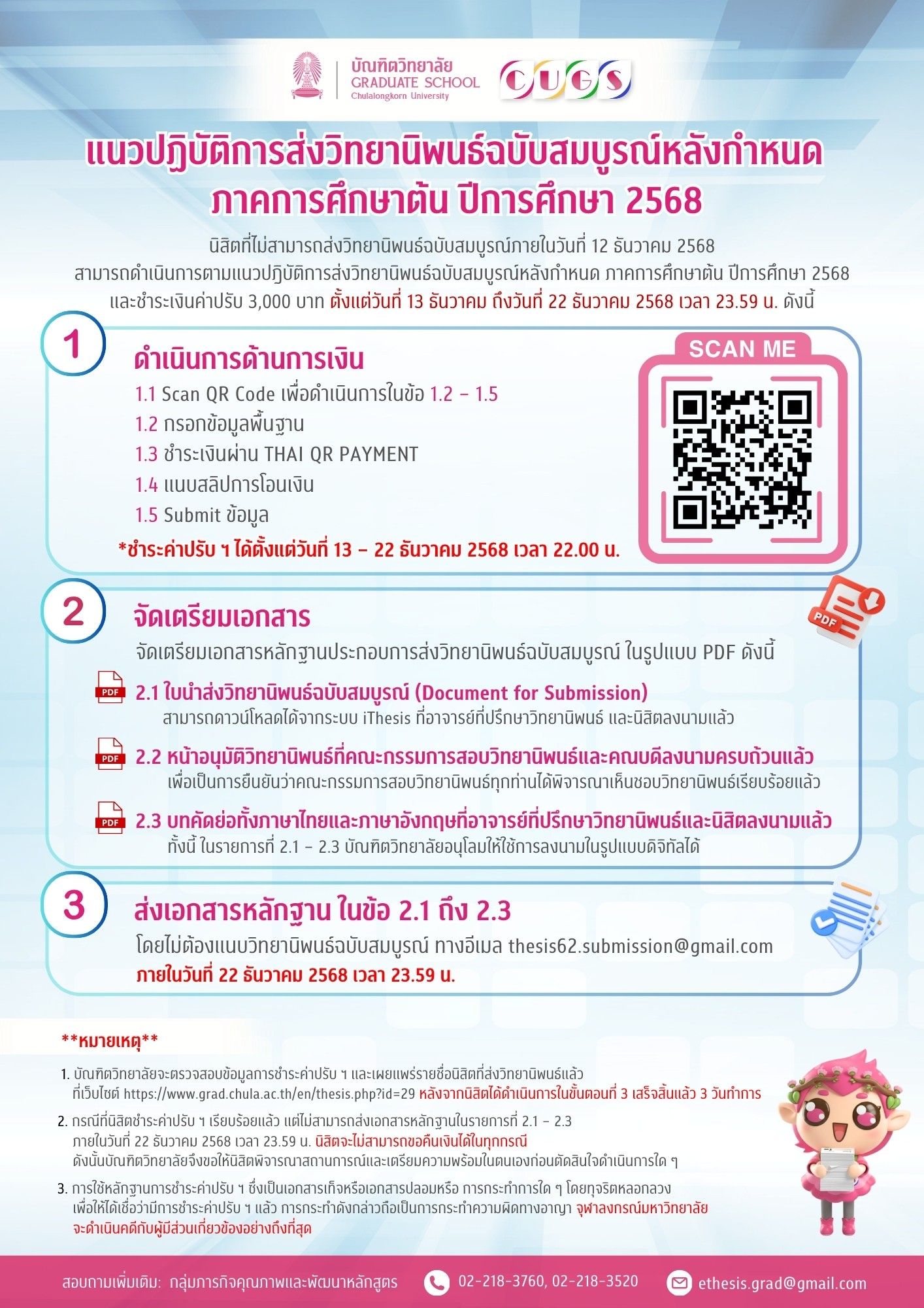 ขยายระยะเวลาการส่งเล่มวิทยานิพนธ์ฉบับสมบูรณ์ ภาคการศึกษาต้น ปีการศึกษา 2568