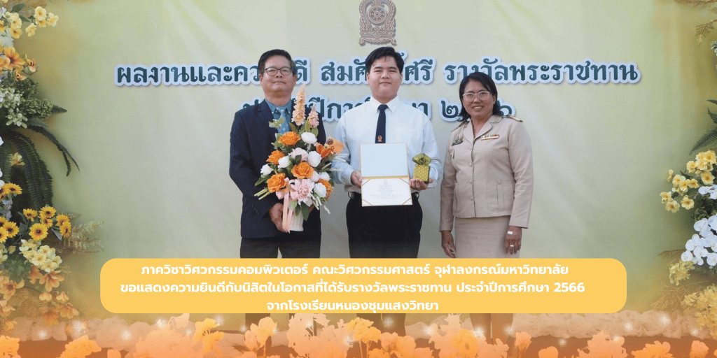 ภาควิชาวิศวกรรมคอมพิวเตอร์ คณะวิศวกรรมศาสตร์ จุฬาลงกรณ์มหาวิทยาลัย ขอแสดงความยินดีกับ นายธีรัฐพล งามพงษ์พรรณ - รูปภาพที่ 1