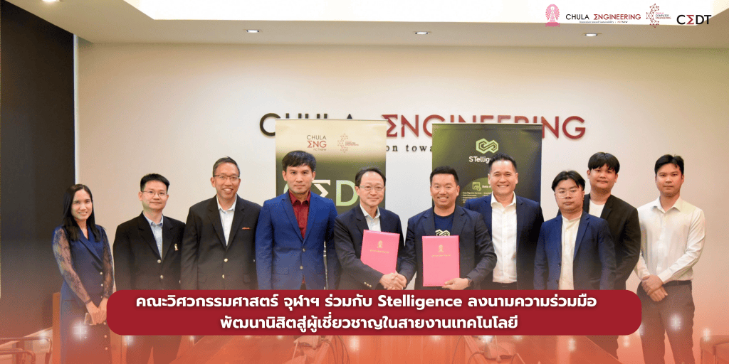 คณะวิศวกรรมศาสตร์ จุฬาฯ ร่วมกับ Stelligence ลงนามความร่วมมือ พัฒนานิสิตสู่ผู้เชี่ยวชาญในสายงานเทคโนโลยี - รูปภาพที่ 1