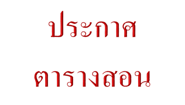 ประกาศตารางสอน ภาควิชาวิศวกรรมคอมพิวเตอร์ภาคปลาย 2567