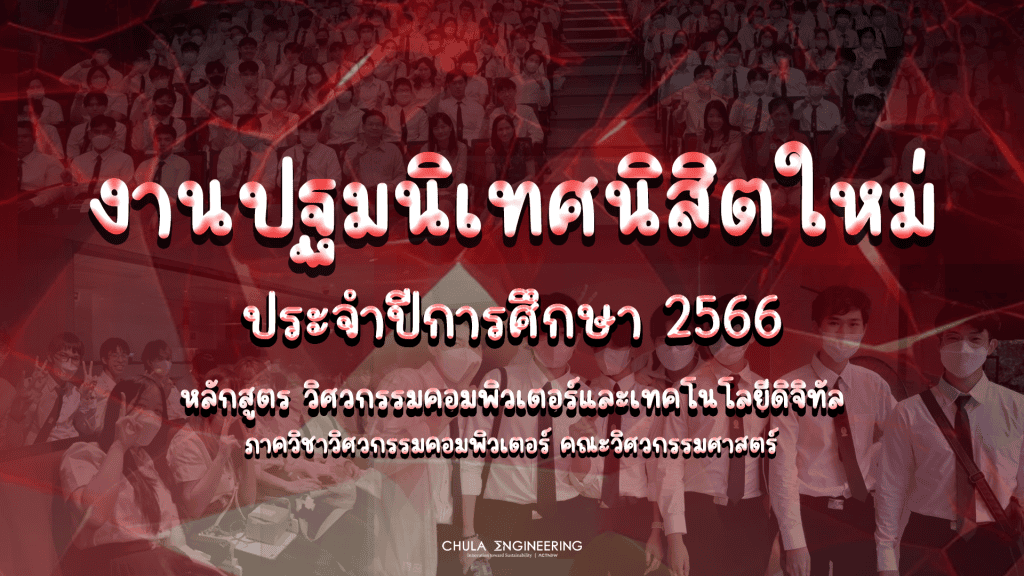 ภาพถ่ายงานปฐมนิเทศนิสิตหลักสูตร CEDT ช่วงบ่าย วันศุกร์ ที่ 14 กรกฎาคม 2566 - รูปภาพที่ 1