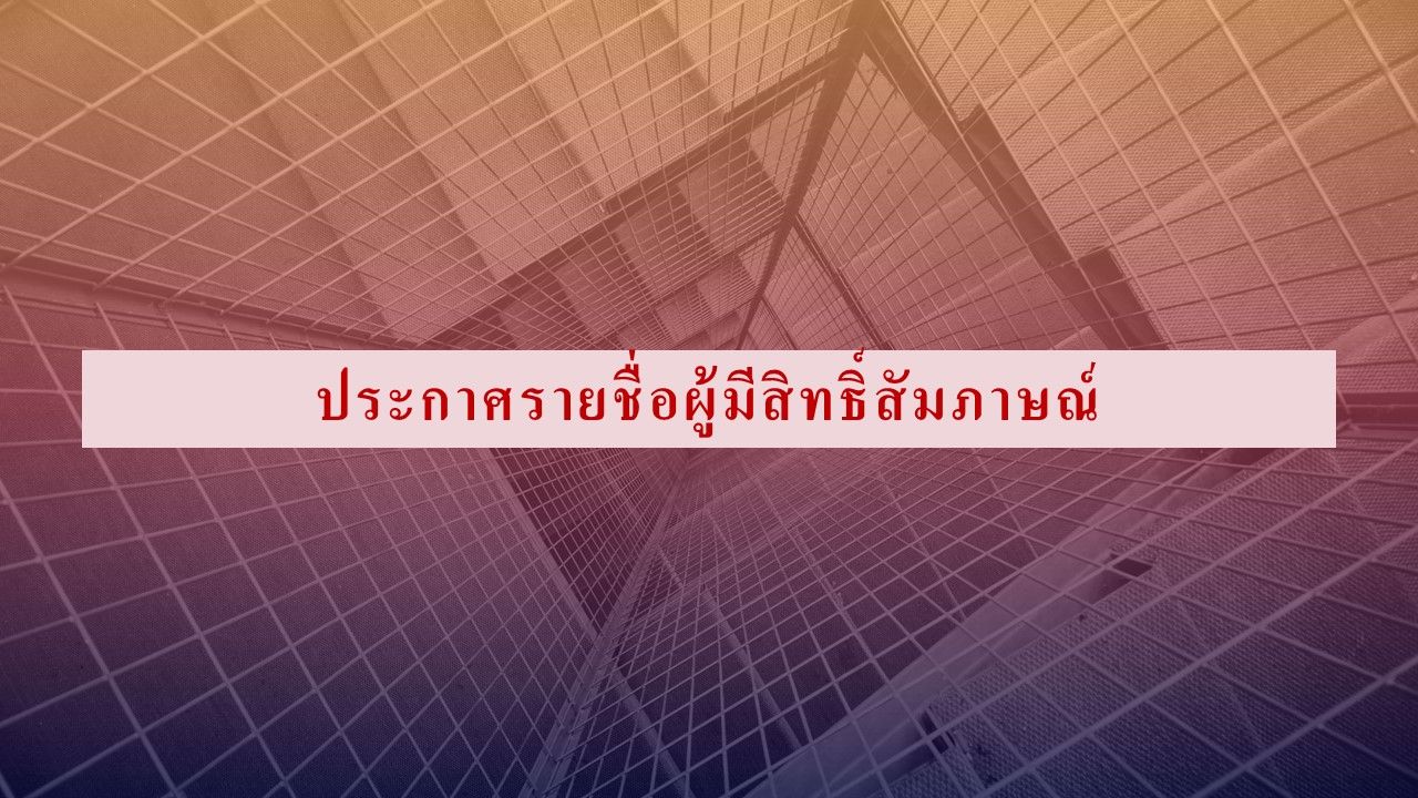 ประกาศผู้มีสิทธิ์สอบสัมภาษณ์ หลักสูตรระดับบัณฑิตศึกษา ประจำปีการศึกษา 2567 ภาคต้น