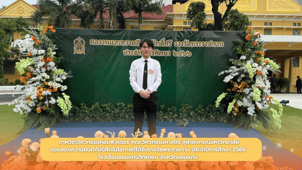 ภาควิชาวิศวกรรมคอมพิวเตอร์ คณะวิศวกรรมศาสตร์ จุฬาลงกรณ์มหาวิทยาลัย ขอแสดงความยินดีกับ นายพีรวัส พิบูลย์วรกุล - รูปภาพที่ 1