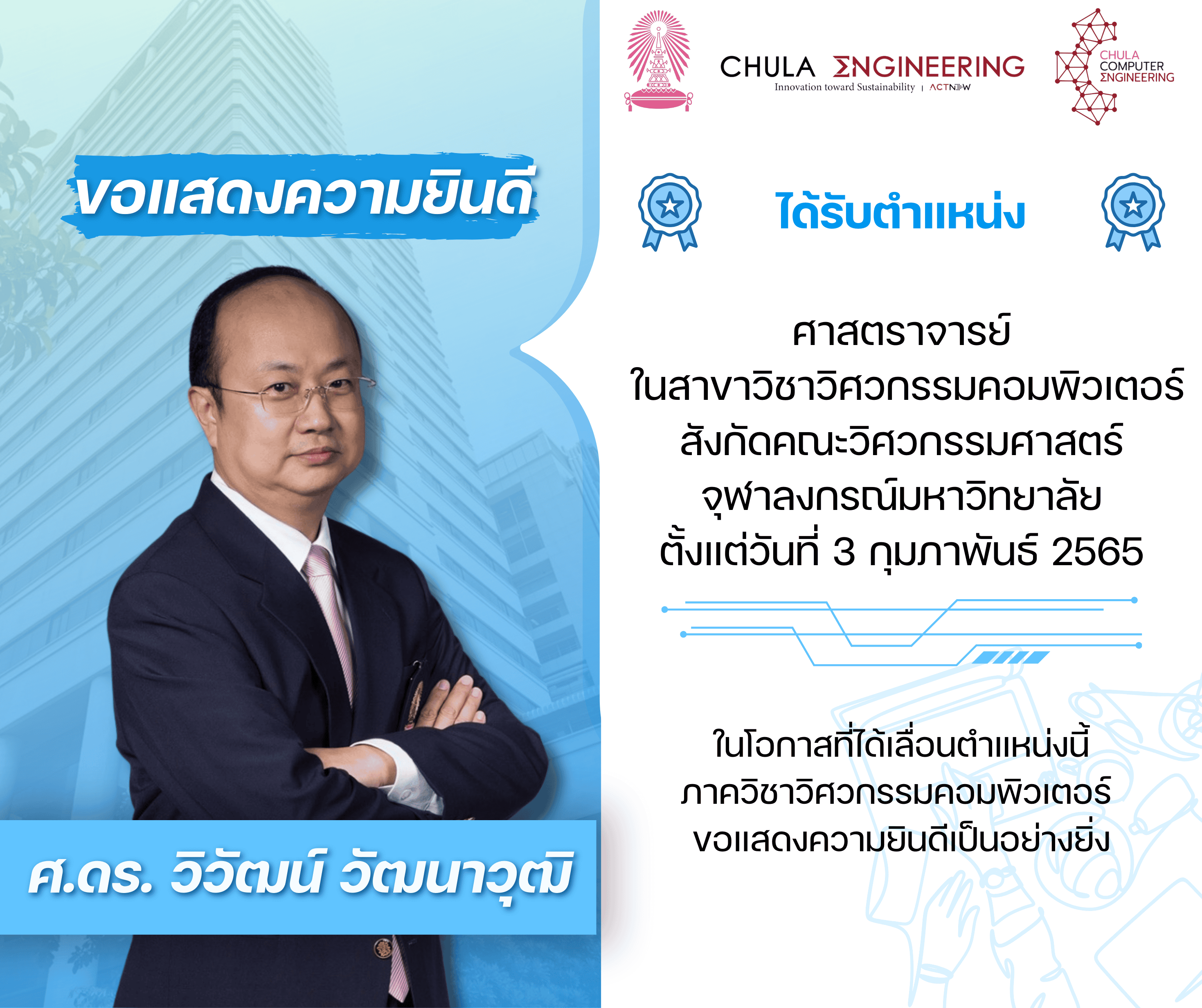 ภาควิชาวิศวกรรมคอมพิวเตอร์ ขอแสดงความยินดี กับ ศ.ดร.วิวัฒน์ วัฒนาวุฒิ ในโอกาสที่ได้รับพระราชโองการโปรดเกล้าฯ ให้ดำรงตำแหน่ง "ศาสตราจารย์"ในสาขาวิศวกรรมคอมพิวเตอร์