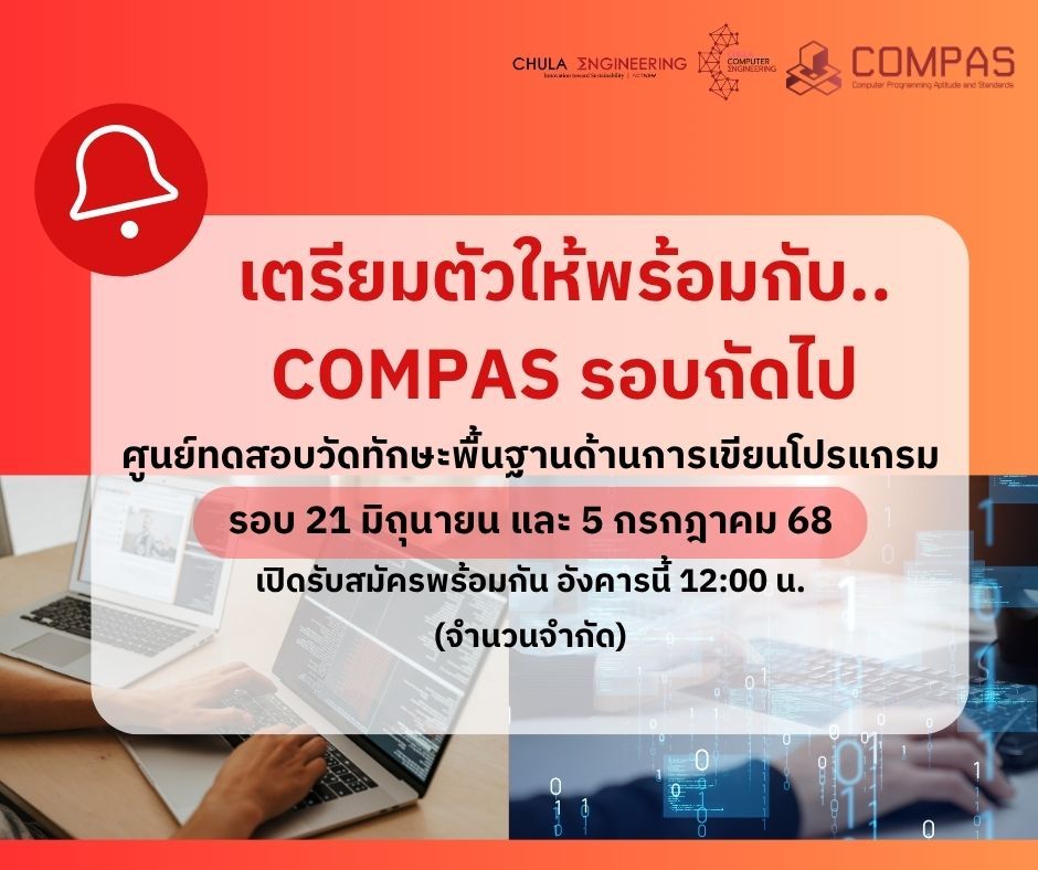 ? เปิดรับสมัครสอบ COMPAS รอบใหม่!?