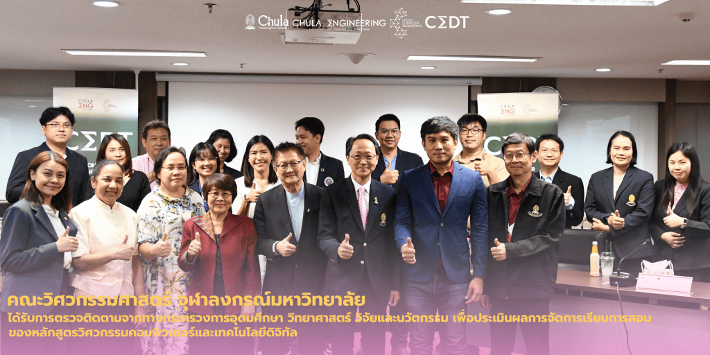 คณะวิศวกรรมศาสตร์ จุฬาลงกรณ์มหาวิทยาลัย ได้รับการตรวจติดตามจากทางกระทรวงการอุดมศึกษา วิทยาศาสตร์ วิจัยและนวัตกรรม เพื่อประเมินผลการจัดการเรียนการสอนของหลักสูตรวิศวกรรมคอมพิวเตอร์และเทคโนโลยีดิจิทัล - รูปภาพที่ 1