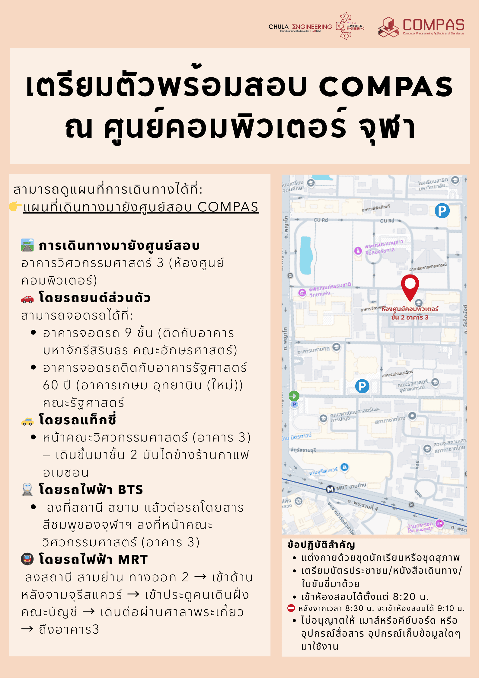 📍 เตรียมตัวให้พร้อมก่อนสอบ COMPAS รอบวันที่ 15 กุมภาพันธ์ 2569📍