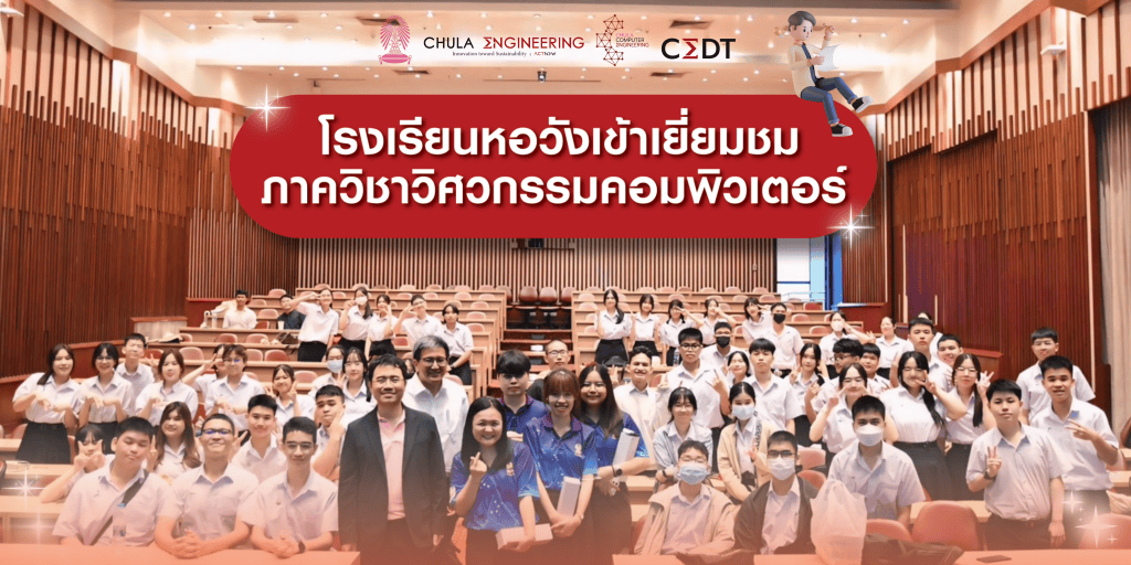 ?ภาควิชาวิศวกรรมคอมพิวเตอร์ต้อนรับคณะอาจารย์และนักเรียนห้องเรียนพิเศษวิทยาศาสตร์ คณิตศาสตร์และเทคโนโลยี ( Gifted ) จากโรงเรียนหอวังเข้าเยี่ยมชมภาควิชาวิศวกรรมคอมพิวเตอร์? - รูปภาพที่ 1