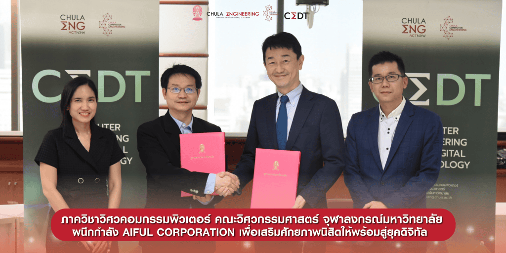 ภาควิชาวิศวคอมกรรมพิวเตอร์ คณะวิศวกรรมศาสตร์ จุฬาลงกรณ์มหาวิทยาลัย ผนึกกำลัง AIFUL CORPORATION เพื่อเสริมศักยภาพนิสิตให้พร้อมสู่ยุคดิจิทัล - รูปภาพที่ 1
