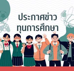 ประกาศผลพิจารณาทุนอุดหนุนการศึกษา ระดับบัณฑิตศึกษา ของภาควิชาฯ รอบภาคปลาย 2568