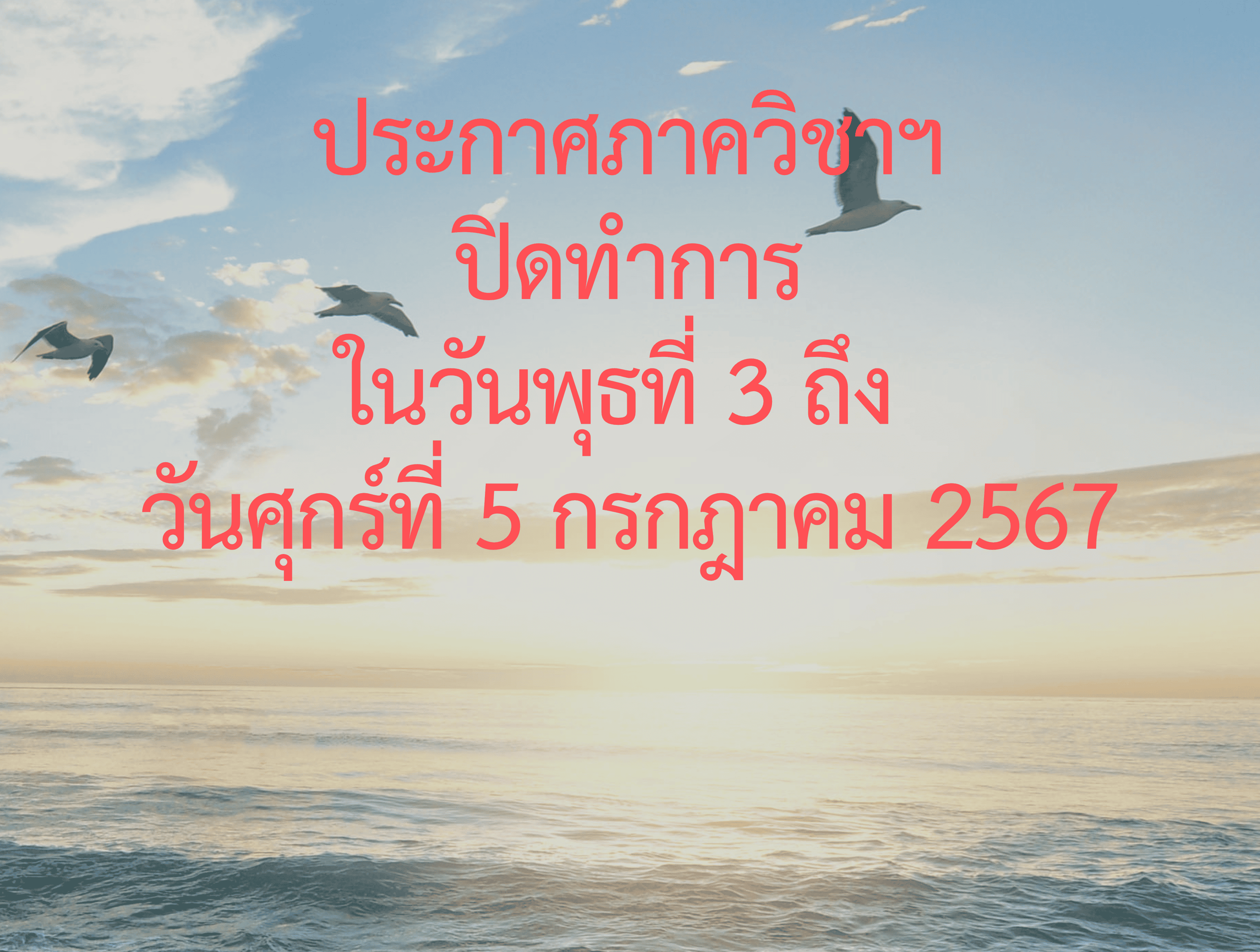 ประกาศภาควิชาฯปิดทำการในวันพุธที่ 3 ถึง วันศุกร์ที่ 5 กรกฎาคม 2567