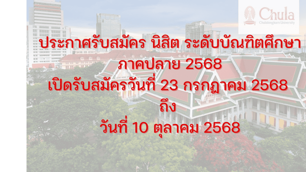 ประกาศรับสมัคร นิสิต ระดับบัณฑิตศึกษา ภาคปลาย 2568 เปิดรับสมัครวันที่ 23 กรกฎาคม 2568 ถึง วันที่ 10 ตุลาคม 2568 - รูปภาพที่ 1