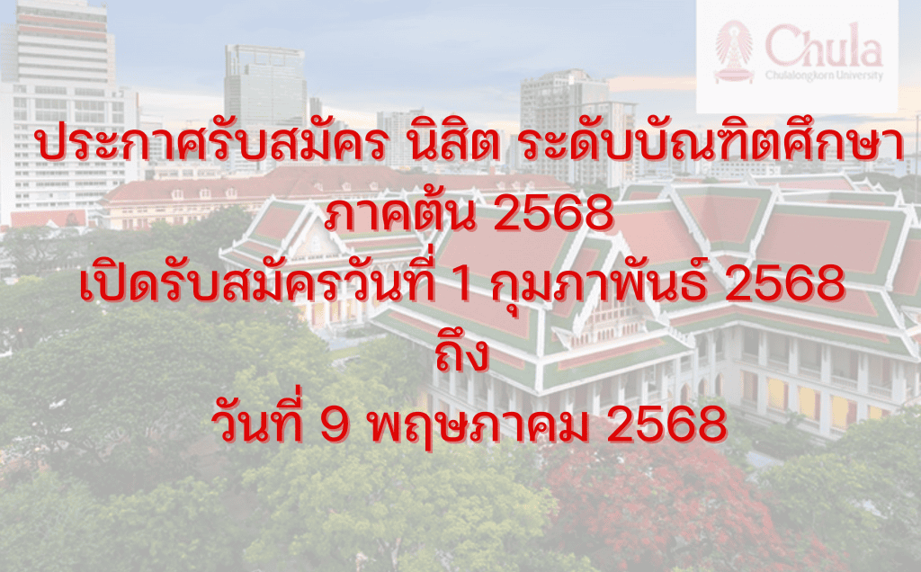 ประกาศรับสมัคร นิสิต ระดับบัณฑิตศึกษา ภาคต้น 2568 เปิดรับสมัครวันที่ 1 กุมภาพันธ์ 2568 ถึง วันที่ 9 พฤษภาคม 2568 - รูปภาพที่ 1