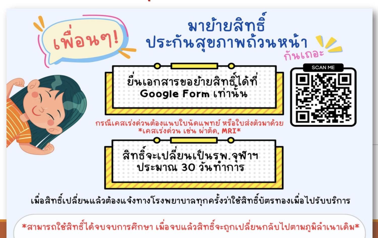 ข่าวฝากประชาสัมพันธ์ เรื่องการย้ายสิทธิ์ประกันถ้วนหน้ามาที่ โรงพยาบาลจุฬาลงกรณ์ สภากาชาดไทย