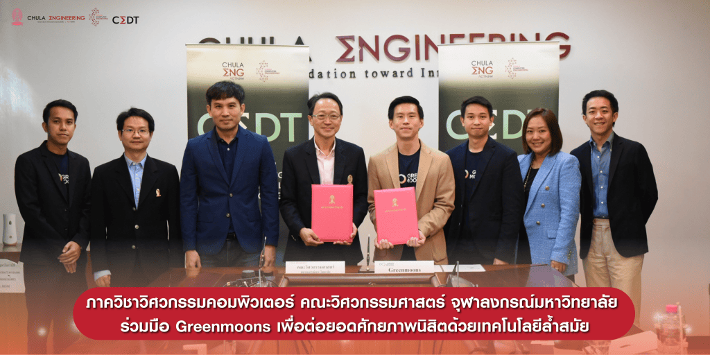 ภาควิชาวิศวกรรมคอมพิวเตอร์ คณะวิศวกรรมศาสตร์ จุฬาลงกรณ์มหาวิทยาลัย ร่วมมือ Greenmoons เพื่อต่อยอดศักยภาพนิสิตด้วยเทคโนโลยีล้ำสมัย - รูปภาพที่ 1